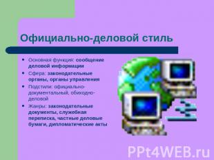 Официально-деловой стиль Основная функция: сообщение деловой информацииСфера: за