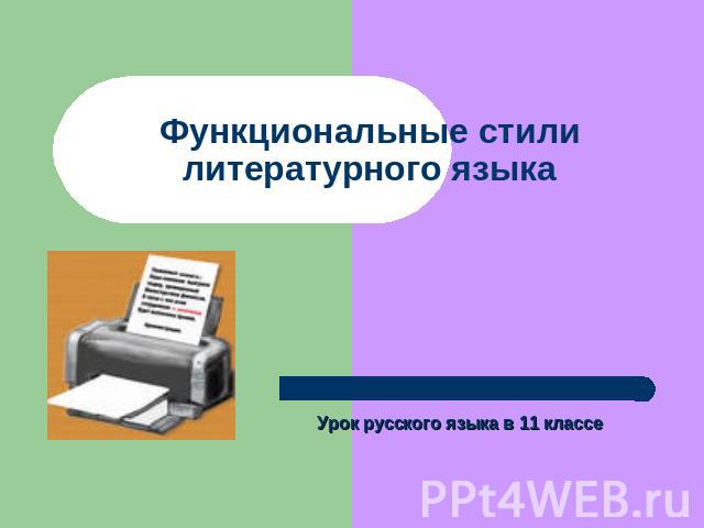 Функциональные стили литературного языка Урок русского языка в 11 классе