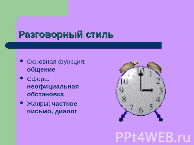 Разговорный стиль Основная функция: общениеСфера: неофициальная обстановкаЖанры: частное письмо, диалог