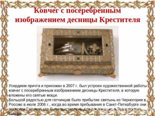 Ковчег с посеребренным изображением десницы Крестителя Усердием причта и прихожа