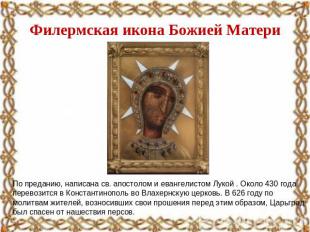 Филермская икона Божией Матери По преданию, написана св. апостолом и евангелисто