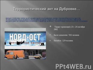 Террористический акт на Дубровке… Целью террористической акции было нарушение об