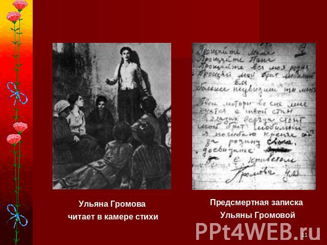 Ульяна Громова читает в камере стихиПредсмертная записка Ульяны Громовой
