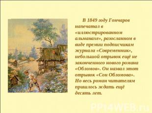 В 1849 году Гончаров напечатал в «иллюстрированном альманахе», разосланном в вид