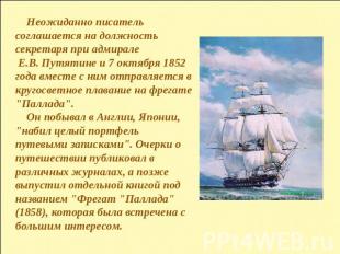 Неожиданно писатель соглашается на должность секретаря при адмирале Е.В. Путятин