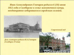Иван Александрович Гончаров родился 6 (18) июня 1812 года в Симбирске в семье за