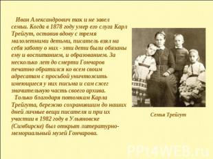 Иван Александрович так и не завел семьи. Когда в 1878 году умер его слуга Карл Т