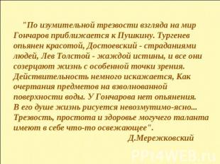 "По изумительной трезвости взгляда на мир Гончаров приближается к Пушкину. Турге