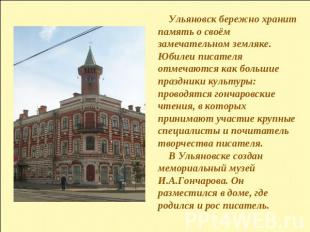 Ульяновск бережно хранит память о своём замечательном земляке. Юбилеи писателя о