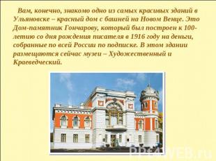 Вам, конечно, знакомо одно из самых красивых зданий в Ульяновске – красный дом с