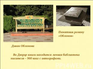 Памятник роману «Обломов»Диван Обломова Во Дворце книги находится личная библиот