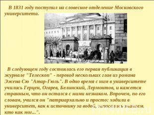 В 1831 году поступил на словесное отделение Московского университета. В следующе