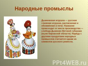 Народные промыслы Дымковская игрушка — русская глиняная игрушка, расписанная и о