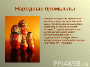 Народные промыслы Матрёшка — русская деревянная игрушка в виде расписной полой к