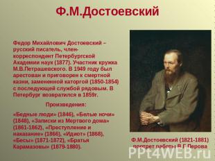 Ф.М.Достоевский Федор Михайлович Достоевский – русский писатель, член-корреспонд