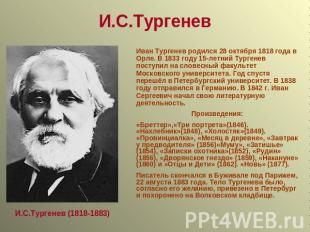 И.С.Тургенев Иван Тургенев родился 28 октября 1818 года в Орле. В 1833 году 15-л
