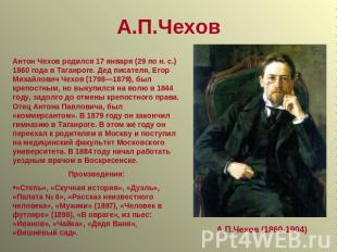 А.П.Чехов Антон Чехов родился 17 января (29 по н. с.) 1860 года в Таганроге. Дед