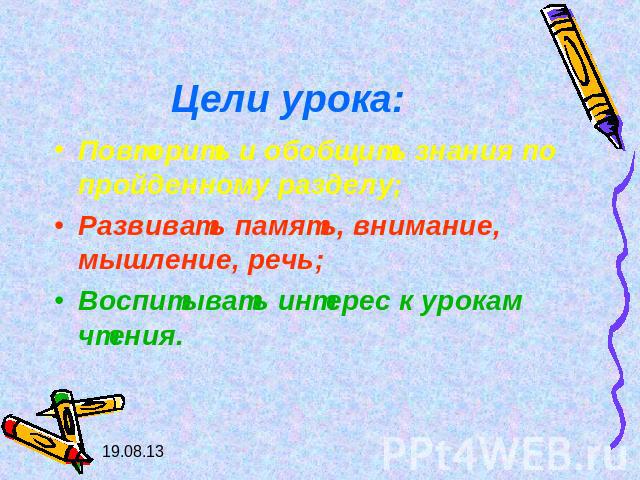 Цели урока: Повторить и обобщить знания по пройденному разделу;Развивать память, внимание, мышление, речь;Воспитывать интерес к урокам чтения.