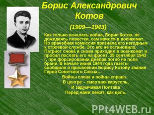Борис АлександровичКотов(1909—1943) Как только началась война, Борис Котов, не д