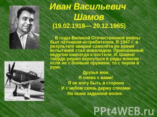 Иван Васильевич Шамов(19.02.1918— 20.12.1965) В годы Великой Отечественной войны