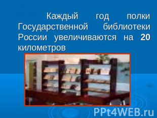 Каждый год полки Государственной библиотеки России увеличиваются на 20 километро