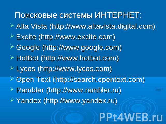 Поисковые системы ИНТЕРНЕТ:Alta Vista (http://www.altavista.digital.com)Excite (http://www.excite.com)Google (http://www.google.com)HotBot (http://www.hotbot.com)Lycos (http://www.lycos.com)Open Text (http://search.opentext.com)Rambler (http://www.r…