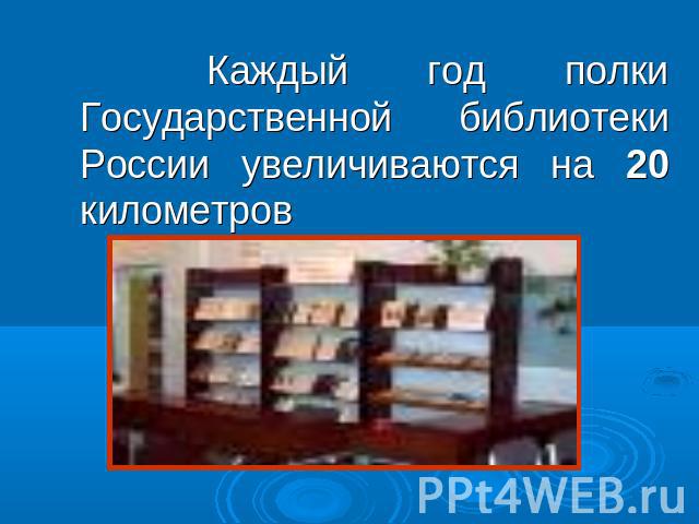 Каждый год полки Государственной библиотеки России увеличиваются на 20 километров