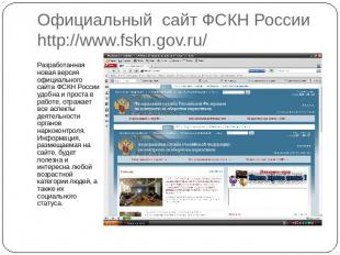Официальный сайт ФСКН России http://www.fskn.gov.ru/ Разработанная новая версия
