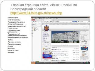 Главная страница сайта УФСКН России по Волгоградской области http://www.34.fskn.