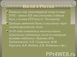 Басня в России Появилась как стихотворный жанр в конце XVIII – начале XIX века (