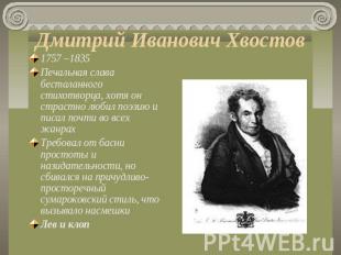 Дмитрий Иванович Хвостов 1757 –1835Печальная слава бесталанного стихотворца, хот
