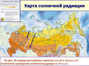 Карта солнечной радиации По рис. 25 определите районы самой высокой и маленькой