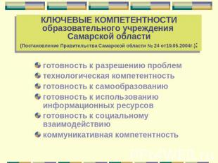 КЛЮЧЕВЫЕ КОМПЕТЕНТНОСТИ образовательного учреждения Самарской области(Постановле