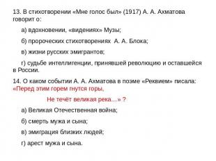 13. В стихотворении «Мне голос был» (1917) А. А. Ахматова говорит о: а) вдохнове