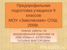 Предпрофильная подготовка учащихся 9 классов МОУ «Заволжская» СОШ. 2009г