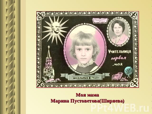 Моя мамаМарина Пустоветова(Ширяева)