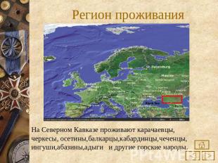 Регион проживания На Северном Кавказе проживают карачаевцы, черкесы, осетины,бал