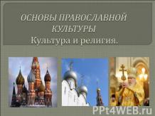 Основы православной культуры Культура и религия