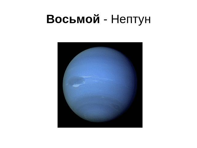 Восьмой - Нептун