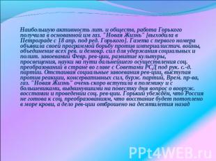 Наибольшую активность лит. и обществ, работа Горького получила в основанной им г