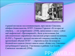 Горький восхвалял коллективизацию, прославлял Сталина, одобрял деятельность ОГПУ