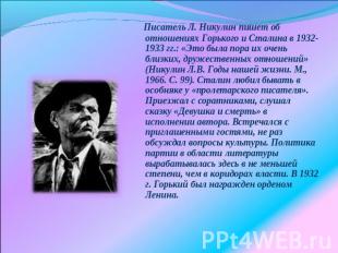 Писатель Л. Никулин пишет об отношениях Горького и Сталина в 1932-1933 гг.: «Это