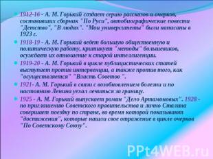 1912-16 - A. M. Горький создает серию рассказов и очерков, составивших сборник "