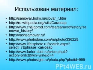 Использован материал: http://samovar.holm.ru/slovar_r.htmhttp://ru.wikipedia.org
