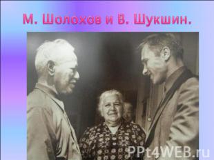 М. Шолохов и В. Шукшин.