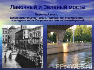 Лавочный и Зеленый мосты Лавочный мост.Время строительства - 1900 г. Разобран пр