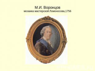 М.И. Воронцовмозаика мастерской Ломоносова,1756