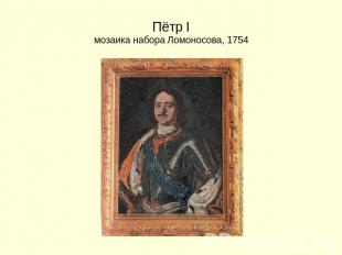 Пётр Iмозаика набора Ломоносова, 1754