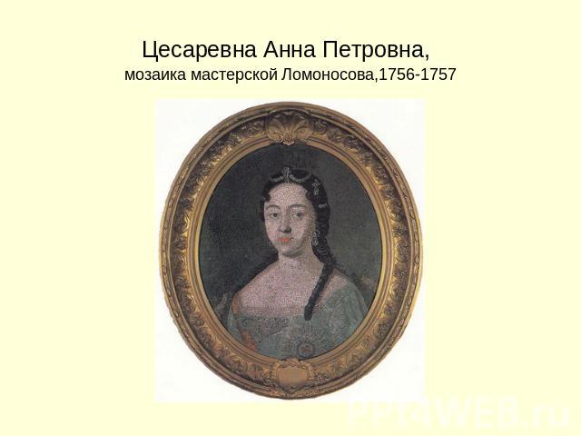 Цесаревна Анна Петровна, мозаика мастерской Ломоносова,1756-1757