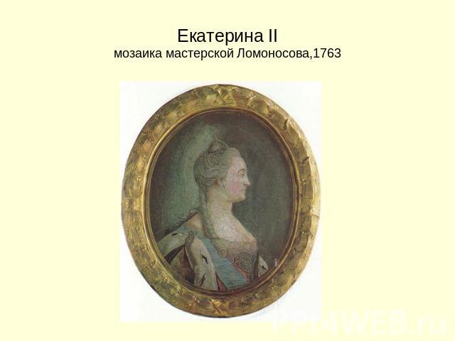 Екатерина IIмозаика мастерской Ломоносова,1763